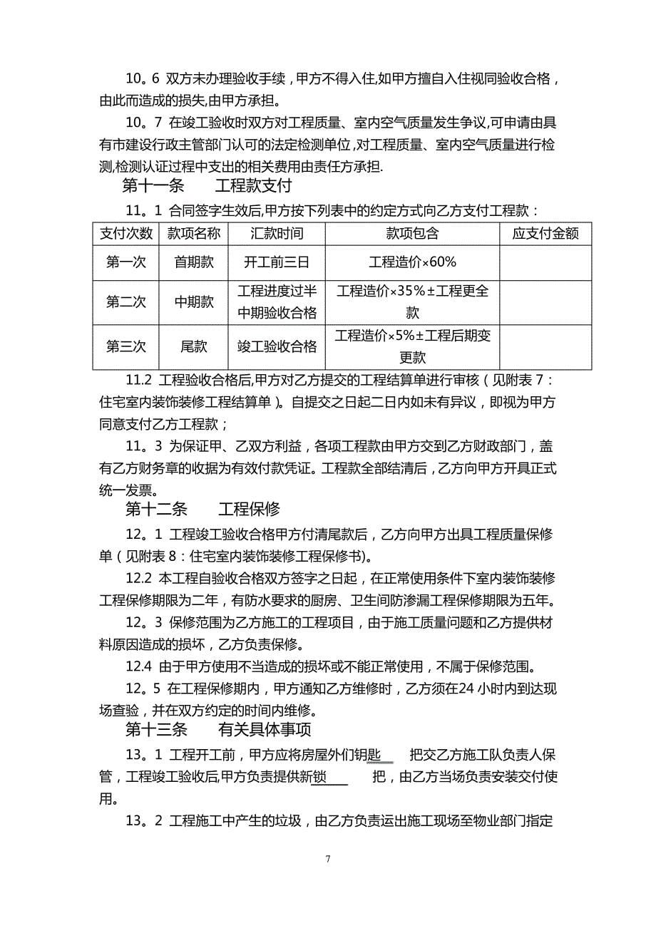 住宅室内装修工程施工合同协议条款_第5页