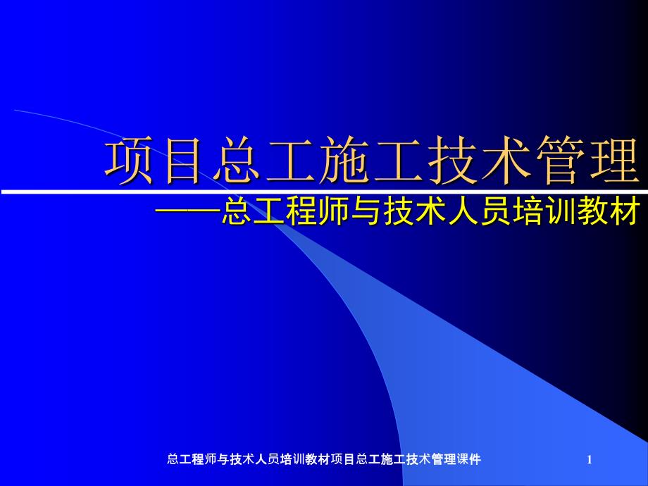 总工程师与技术人员培训教材项目总工施工技术管理课件_第1页