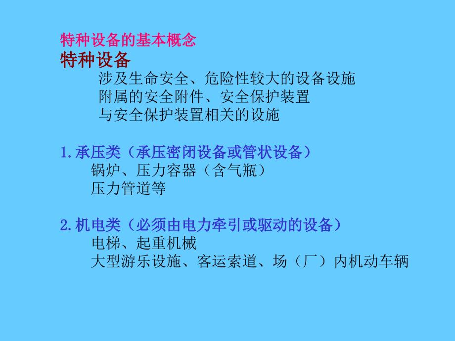 特种设备安全技术培训课件_第2页