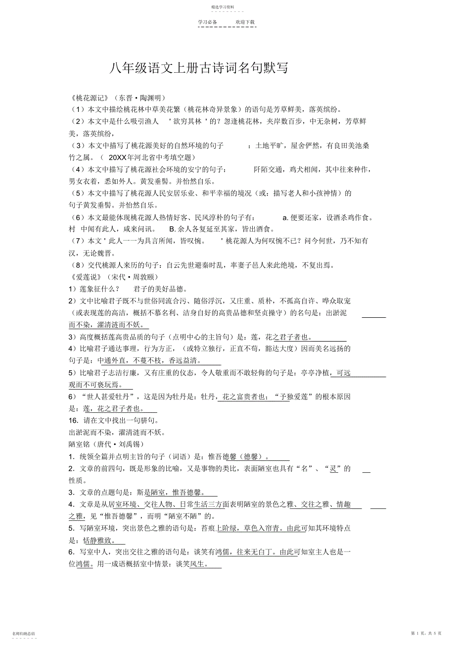 2022年八年级语文上册古诗词名句默写_第1页