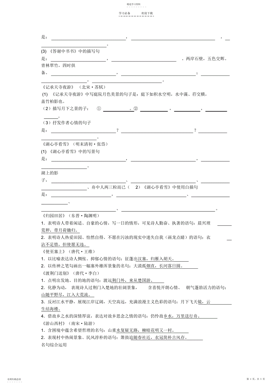 2022年八年级语文上册古诗词名句默写_第4页