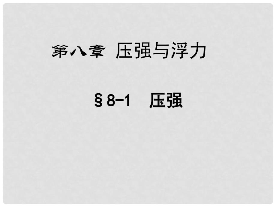 安徽省阜南县三塔中学九年级物理全册《8.1 压强和浮力》课件 北师大版_第1页