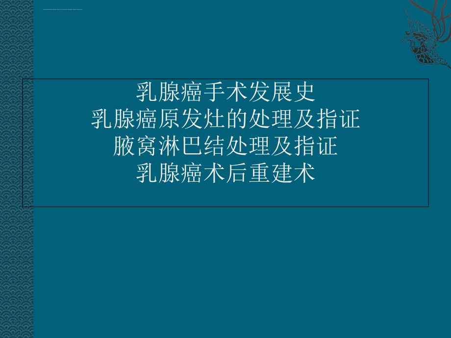 乳腺癌的手术治疗ppt课件_第2页