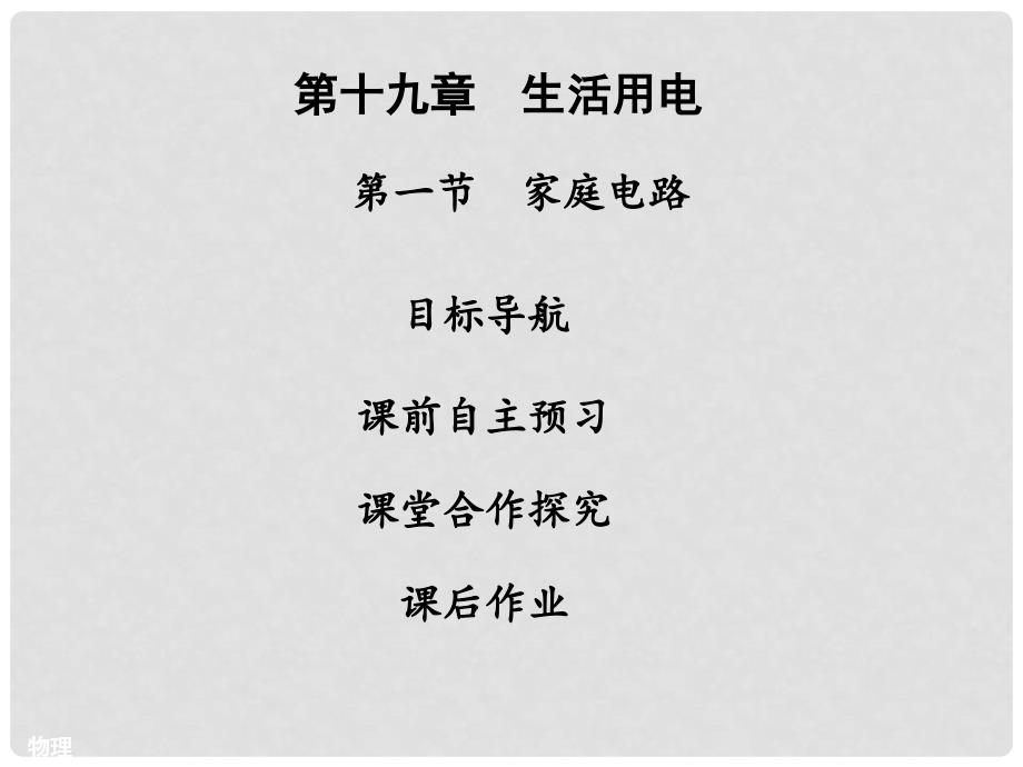 九年级物理全册 19.1 家庭电路习题课件 （新版）新人教版_第1页