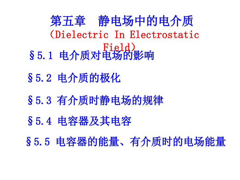 gaolu静电场中的电介质_第1页