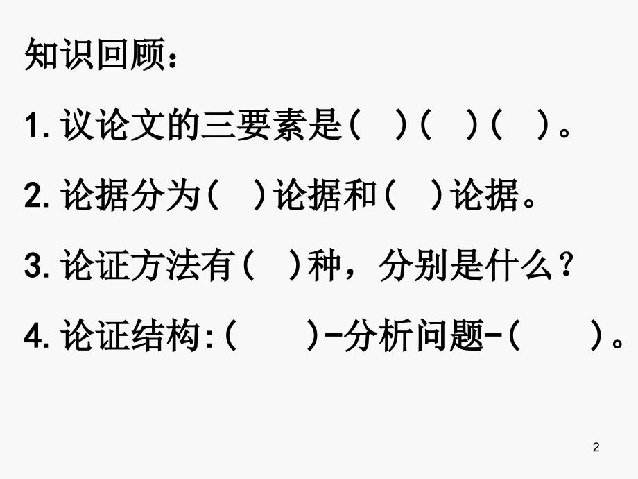 议论文阅读论证过程PPT精选课件_第2页