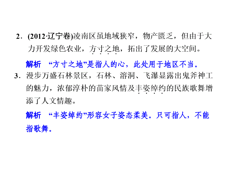 高考成语考查点一张冠李戴_第3页