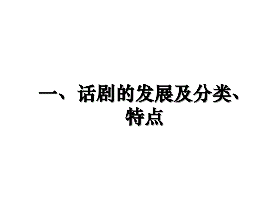 一、话剧的发展及分类、特点_第1页