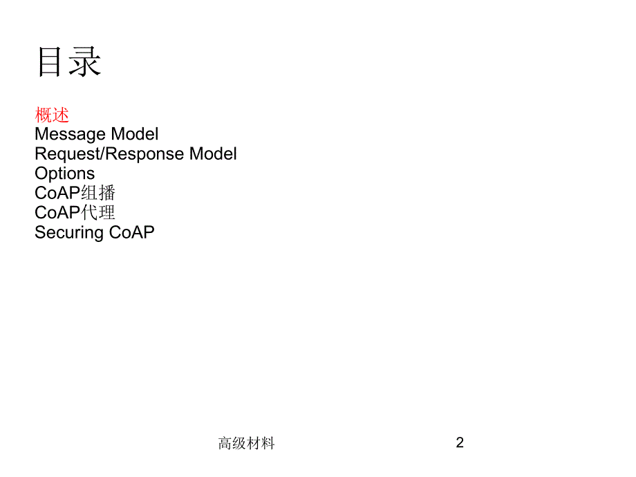 CoAP协议详解#高级教育_第2页