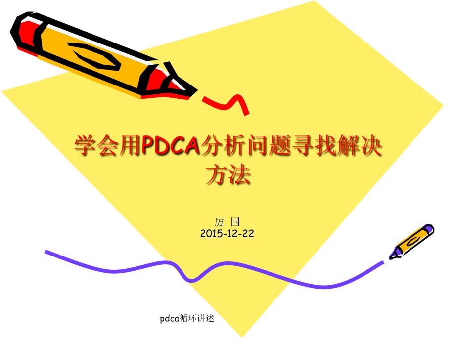 pdca循环讲述课件_第1页