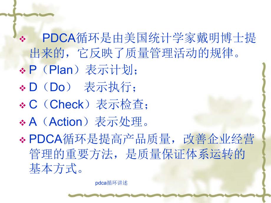 pdca循环讲述课件_第2页