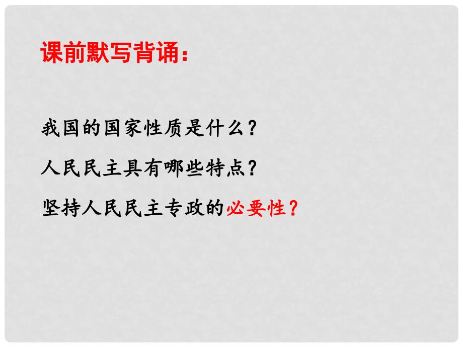 高中政治 1.2 政治权利和义务参与政治生活的基础课件 新人教版必修2_第1页