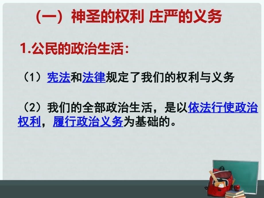 高中政治 1.2 政治权利和义务参与政治生活的基础课件 新人教版必修2_第5页