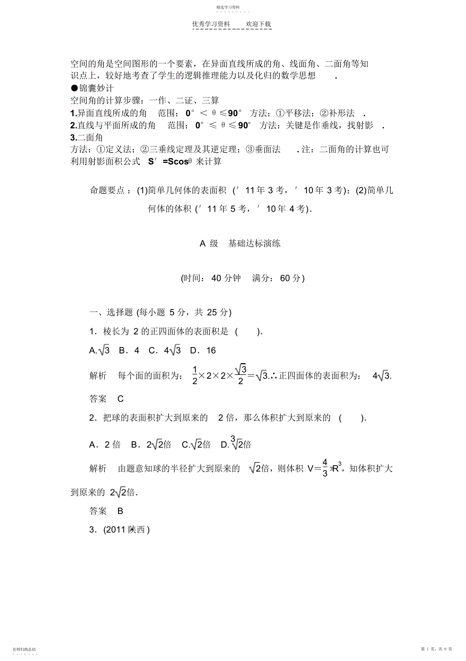 2022年高三文科数学立体几何填空选择含答案_第1页