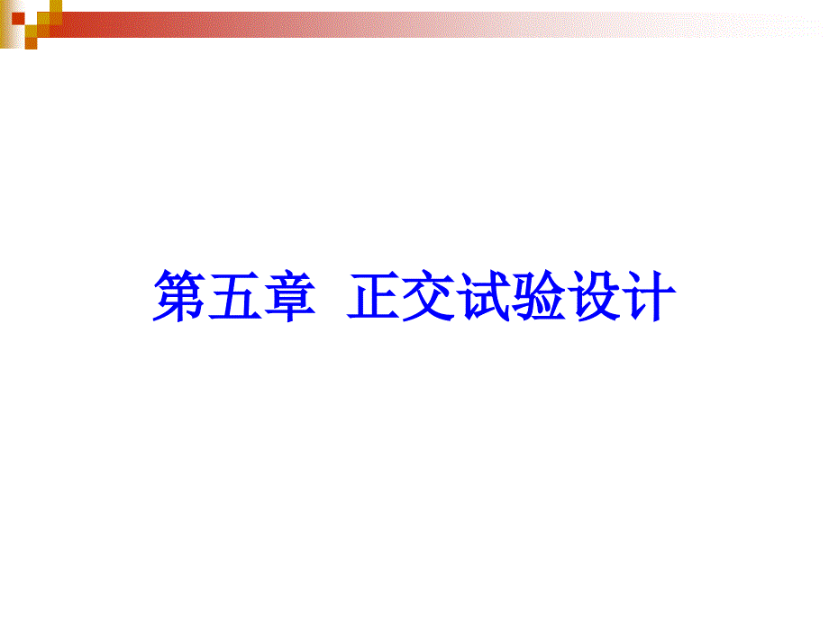 《正交试验设计》PPT课件_第1页
