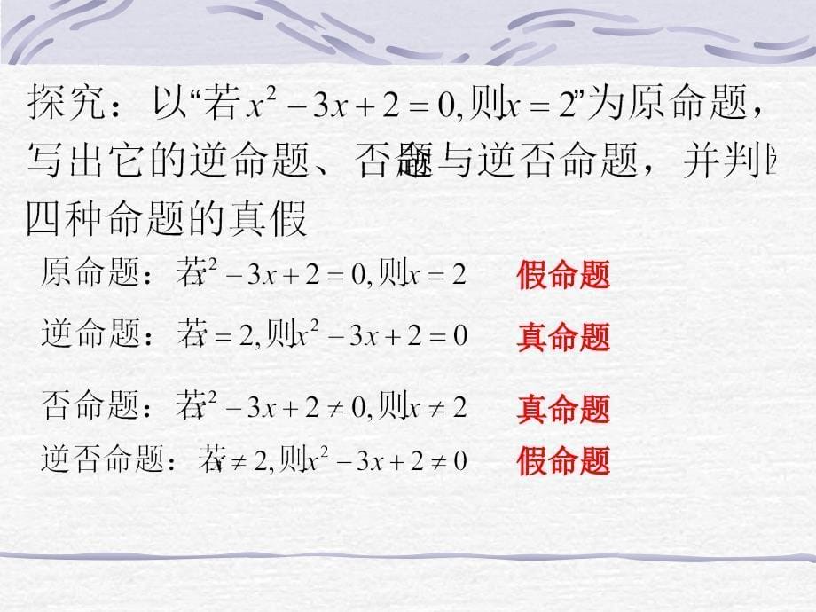 【数学】112《四种命题》课件（新人教A版选修2-1）_第5页