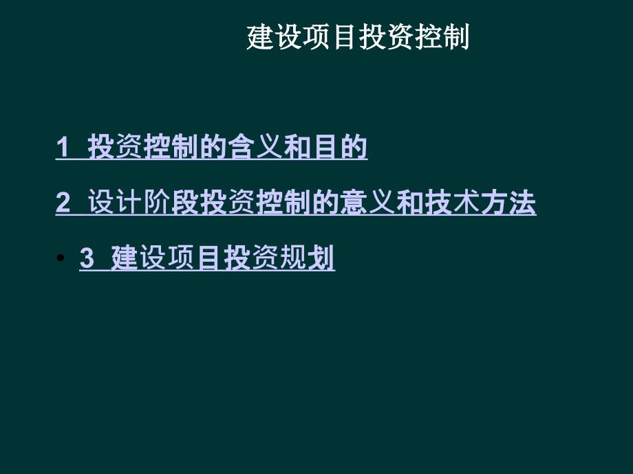 《建设项目投资控制》PPT课件_第1页