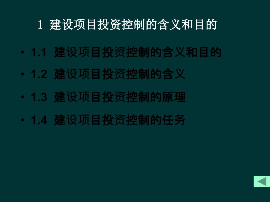 《建设项目投资控制》PPT课件_第2页