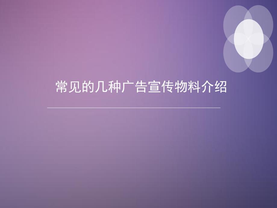 常见的几种宣传广告物料介绍.ppt_第1页