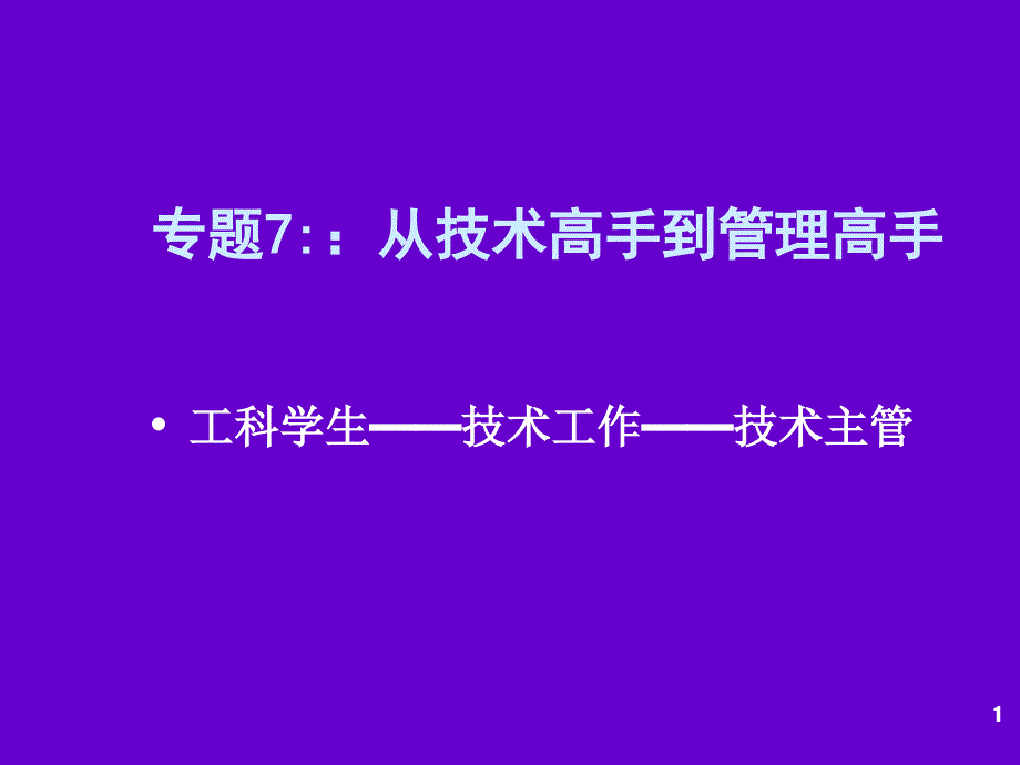 工科学生与技术创新管理专题从技术高手到管理高手_第1页