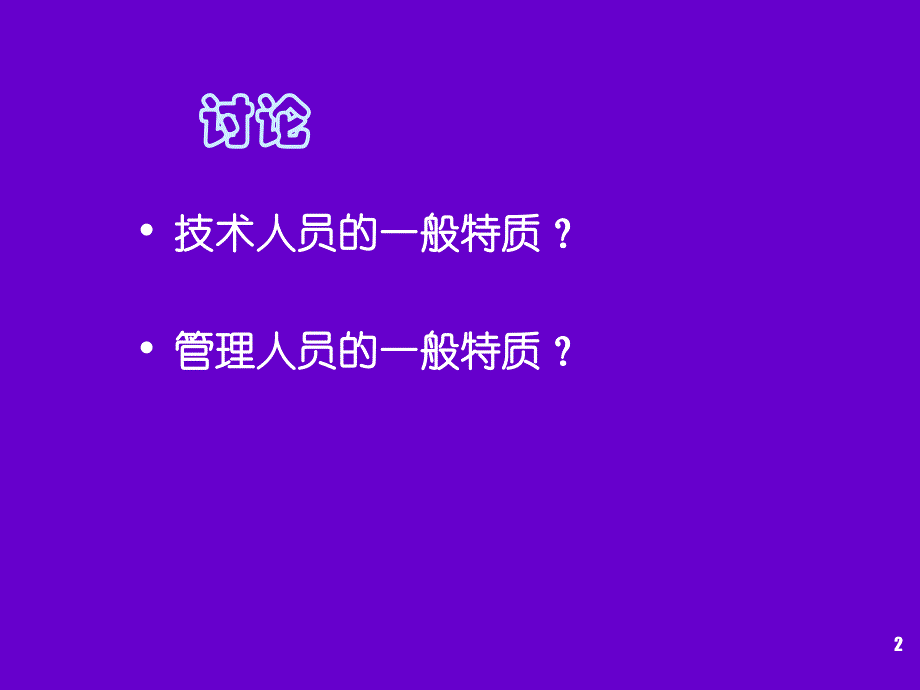 工科学生与技术创新管理专题从技术高手到管理高手_第2页