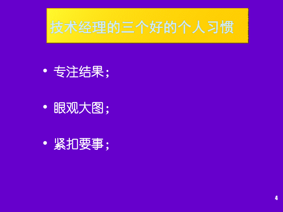 工科学生与技术创新管理专题从技术高手到管理高手_第4页