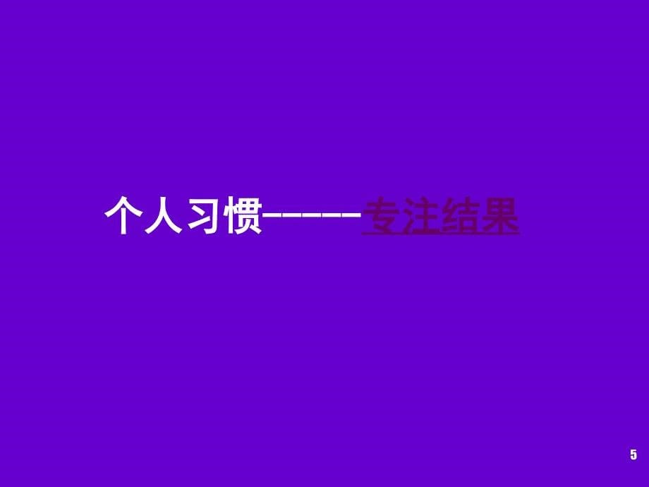 工科学生与技术创新管理专题从技术高手到管理高手_第5页