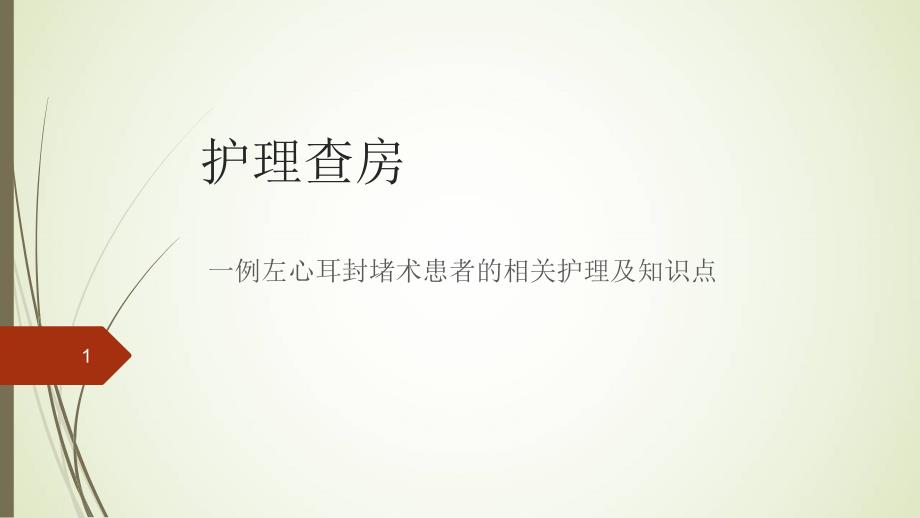 精选课件一例左心耳封堵术患者的相关知识点及护理_第1页