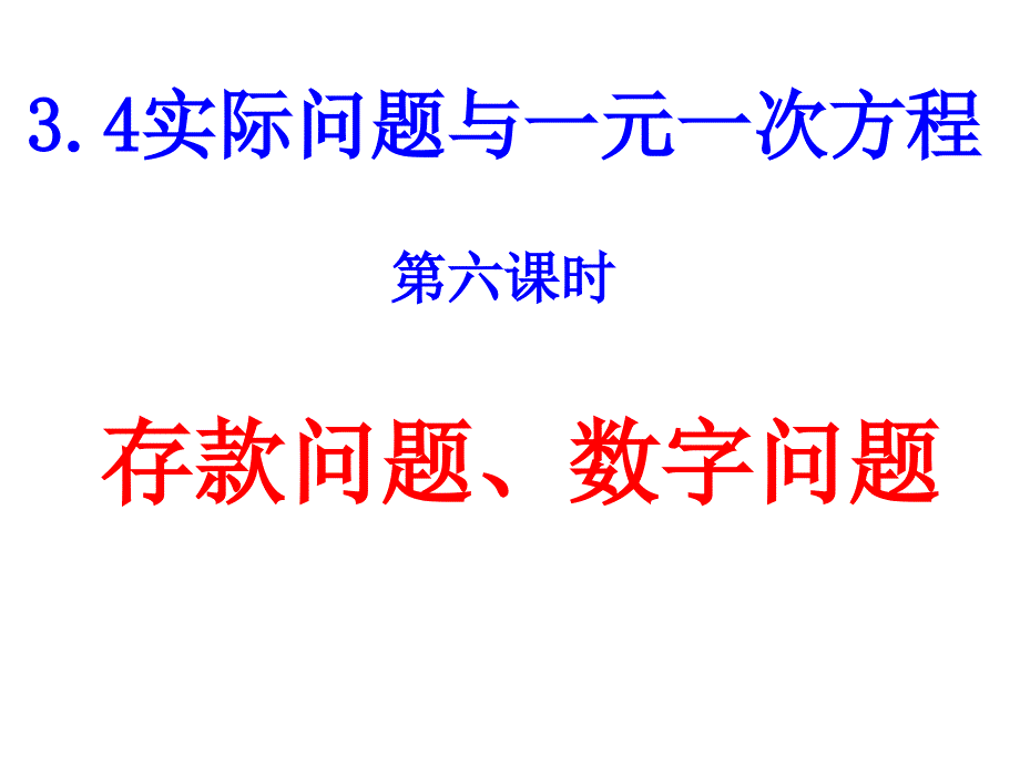 3.4实际问题与一元一次方程存款问题、数字问题6_第1页