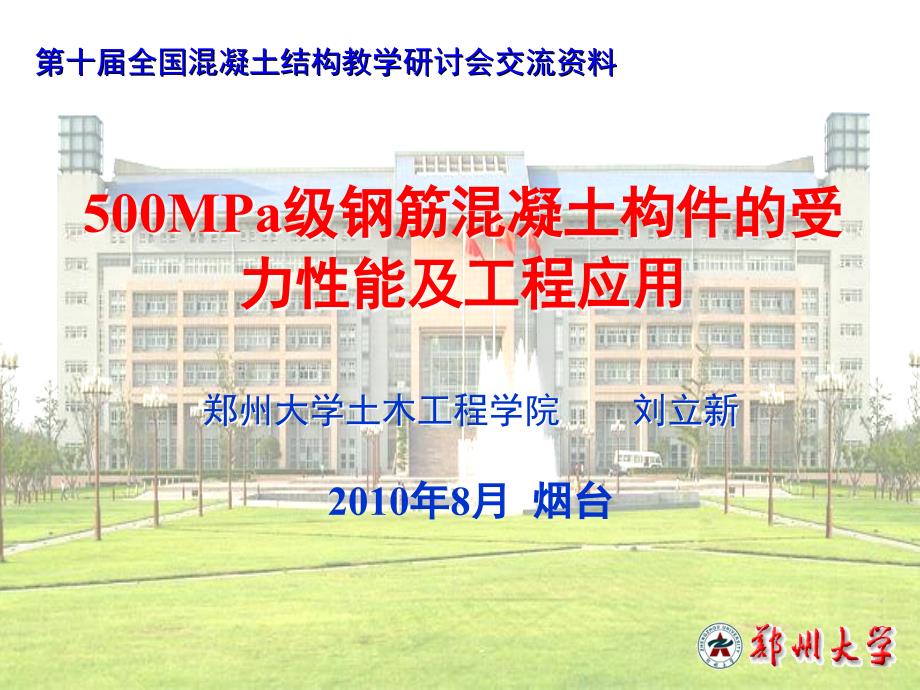 500MPa级钢筋溷凝土构件的受力性能及工程应用a_第1页