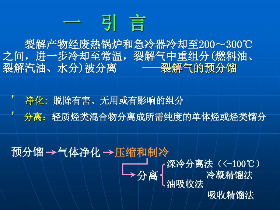 有机工艺学裂解气的分离与净化_第2页