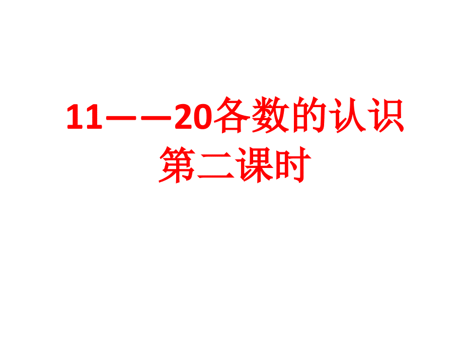 11——20各数的认识第二课时_第1页