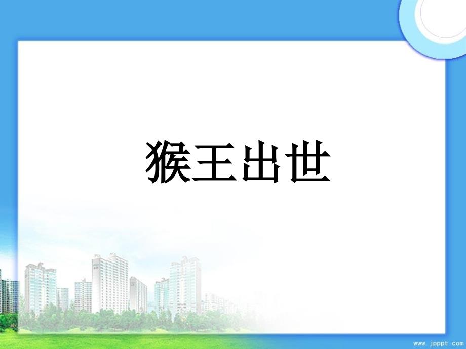 五年级语文上册第六单元27猴王出世优培课件冀教版冀教版小学五年级上册语文课件_第1页