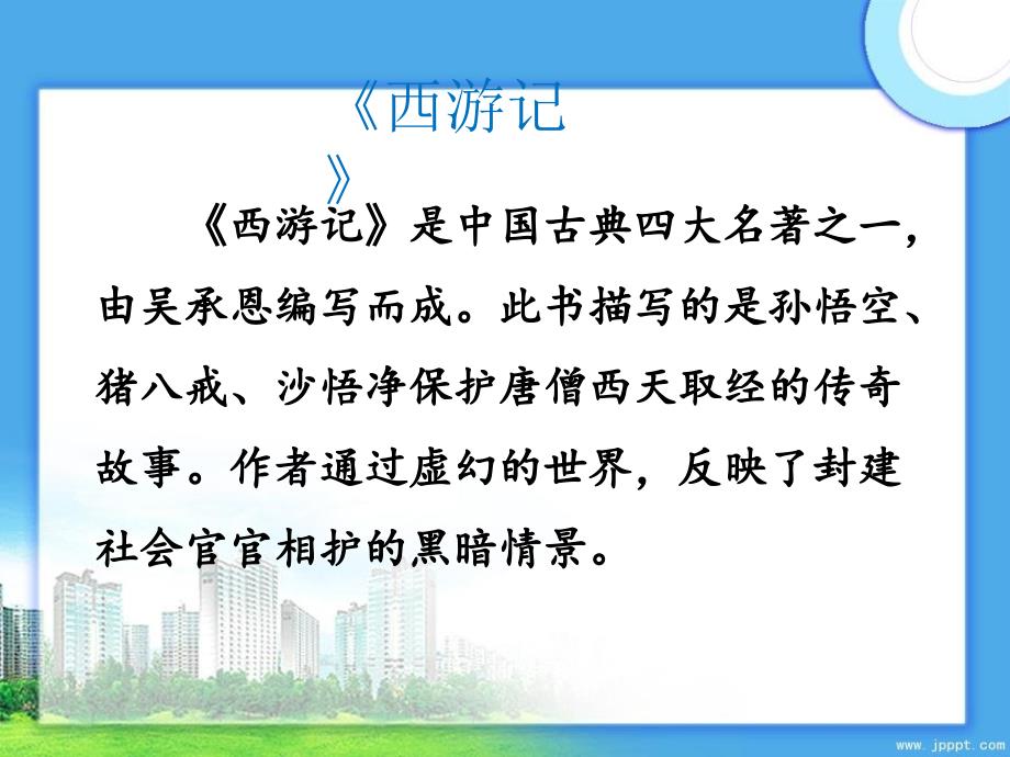 五年级语文上册第六单元27猴王出世优培课件冀教版冀教版小学五年级上册语文课件_第3页