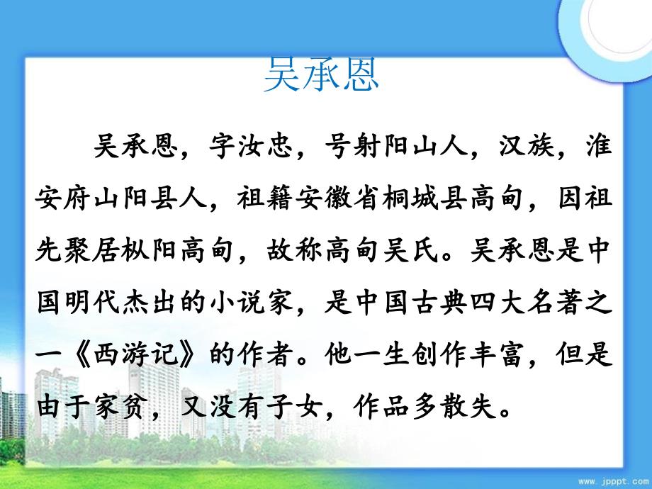 五年级语文上册第六单元27猴王出世优培课件冀教版冀教版小学五年级上册语文课件_第4页