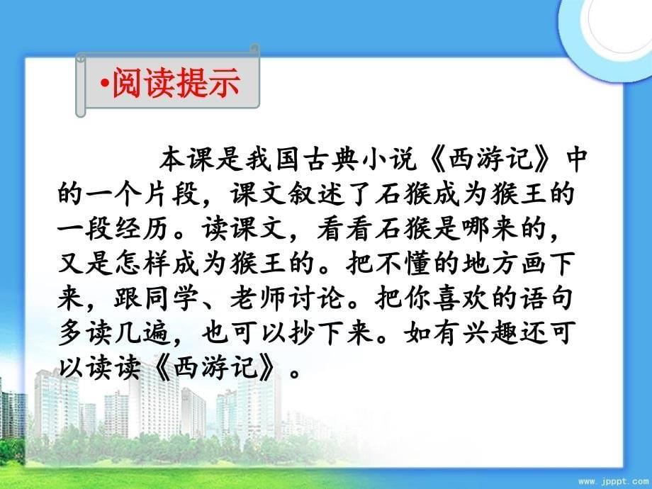 五年级语文上册第六单元27猴王出世优培课件冀教版冀教版小学五年级上册语文课件_第5页