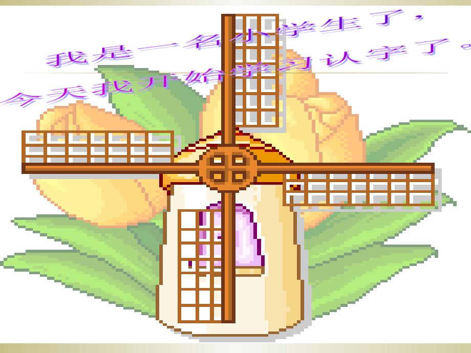 一年级上册语文课件1.字与画 1l 北师大版 (共19张PPT)教学文档_第1页