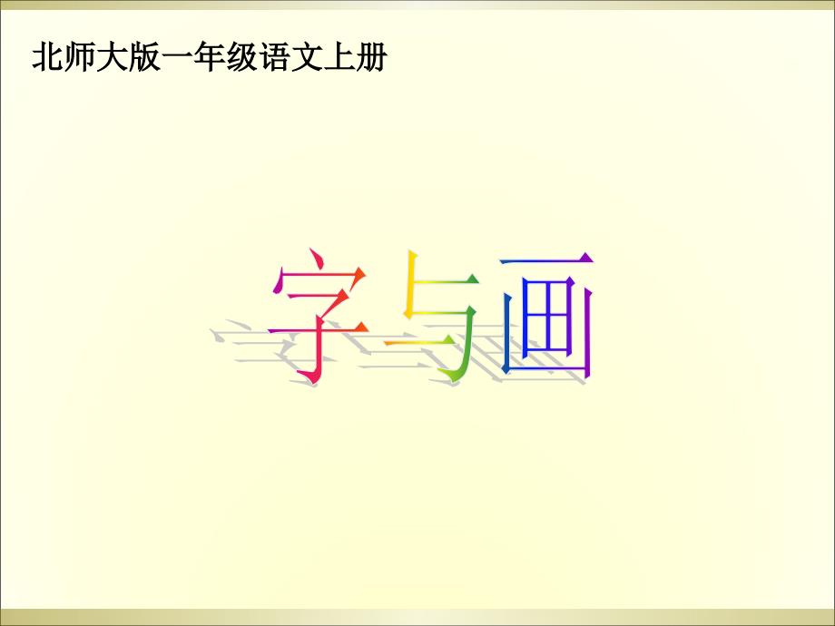 一年级上册语文课件1.字与画 1l 北师大版 (共19张PPT)教学文档_第2页