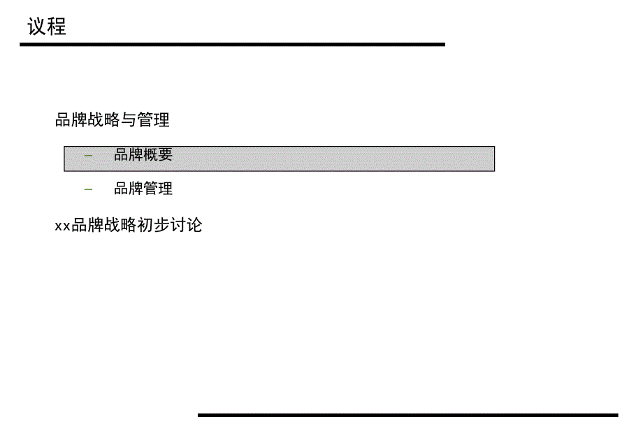 BCG品牌管理初步研究_第2页