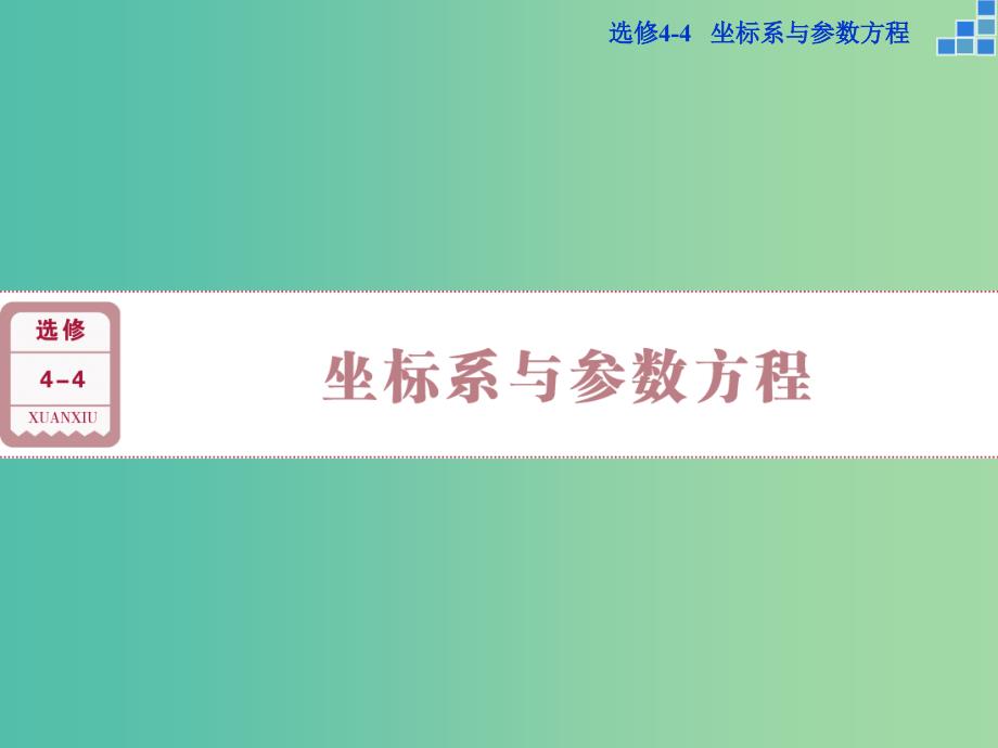 高考数学一轮复习 第1讲 坐标系（选修4-4）课件 文.ppt_第1页