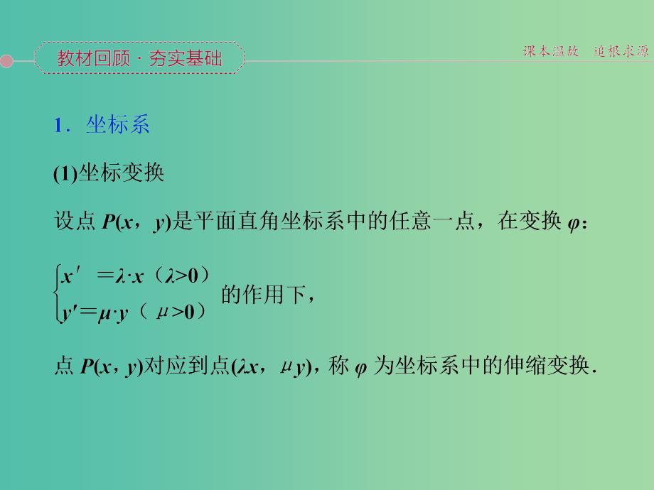 高考数学一轮复习 第1讲 坐标系（选修4-4）课件 文.ppt_第3页