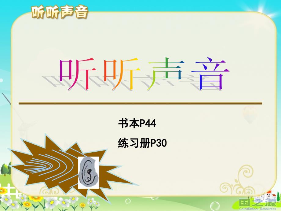 《听听声音》PPT课件_第1页