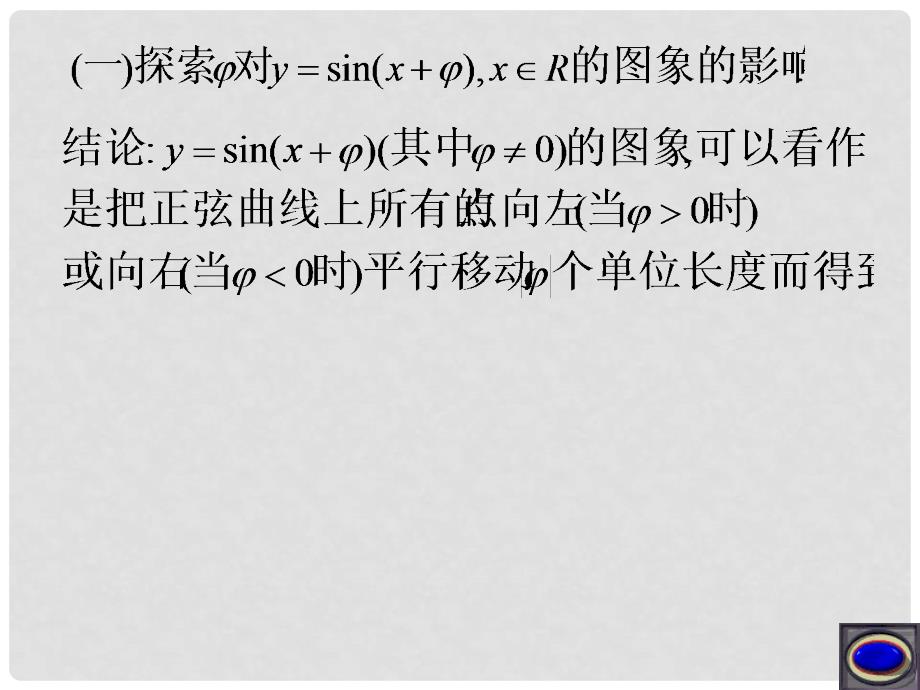 Asin（wx+φ）的图象（1）课件 新人教A版必修4_第4页