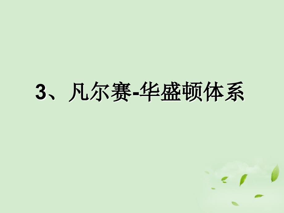 广东省珠海九中九年级历史下册第3课凡尔赛华盛顿体系课件人教新课标版2_第1页