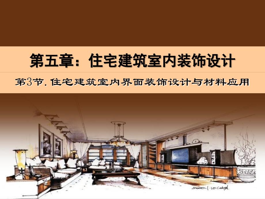 室内界面装饰设计与材料应用课件_第1页