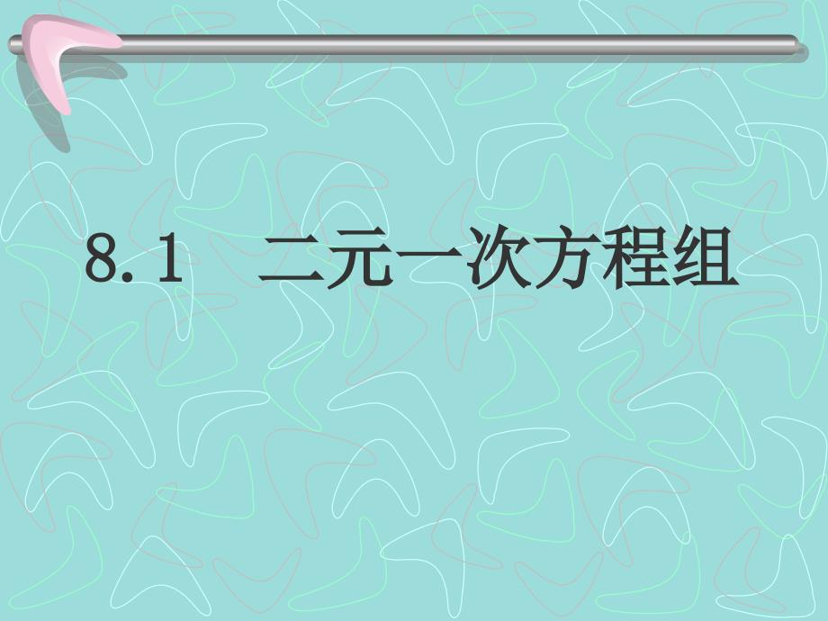 8.1二元一次方程组课堂教学课件_第1页