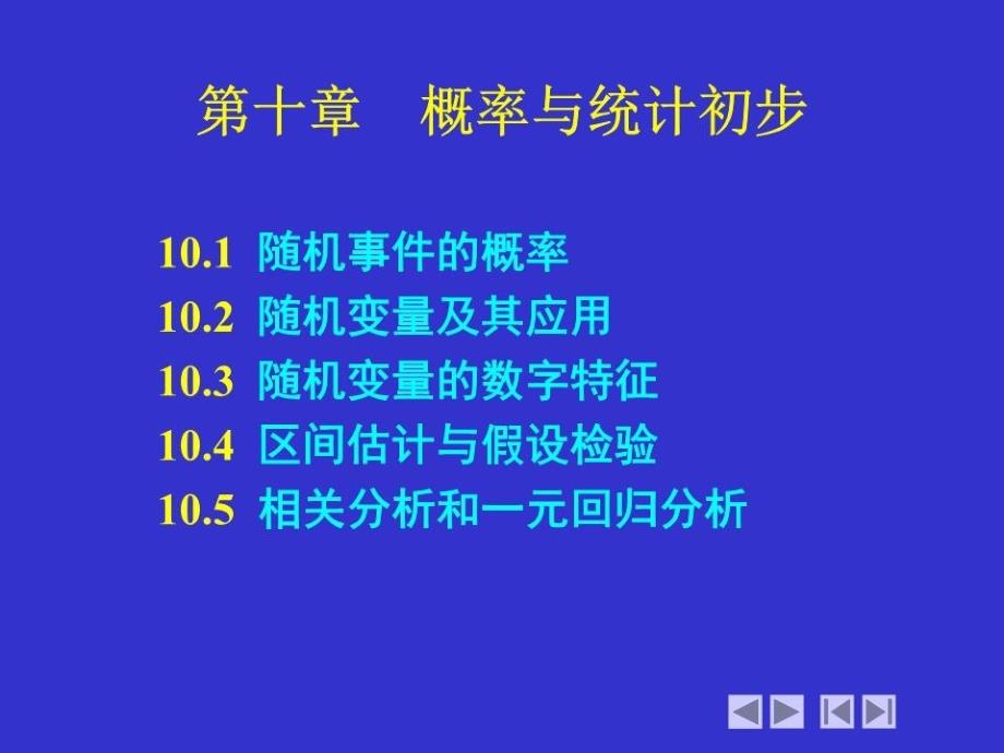 《概率与统计初步》PPT课件.ppt_第1页