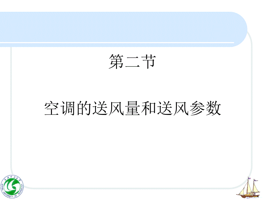 空调的送风量和送风参数.ppt_第1页