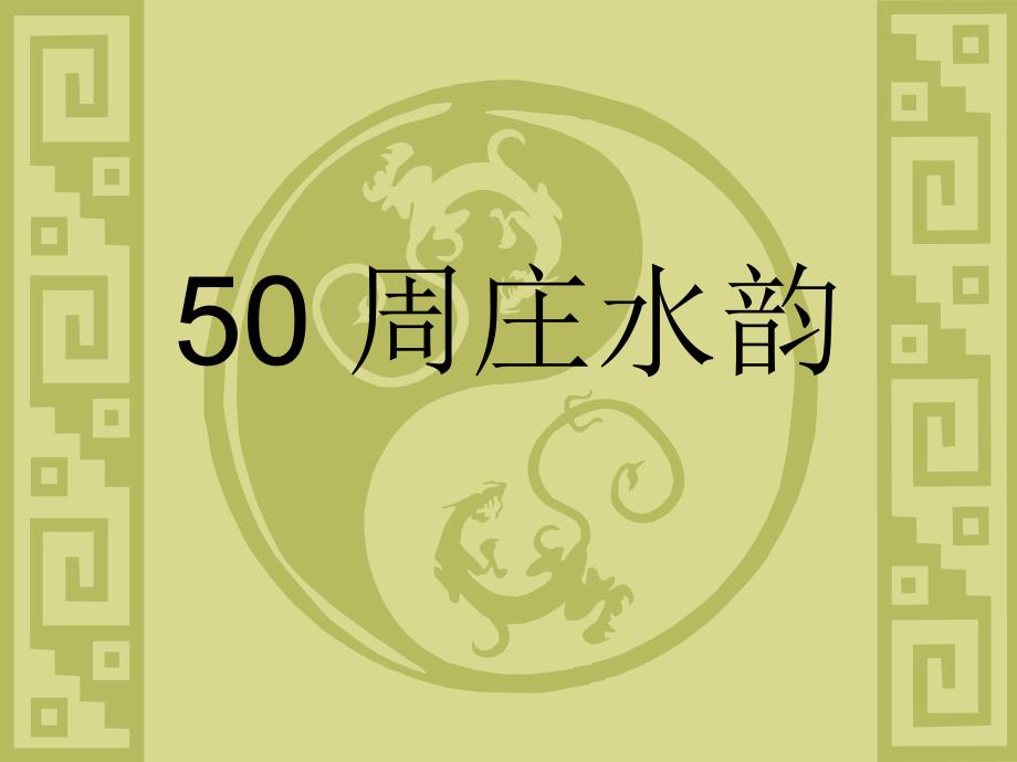 大学文50周庄水韵_第1页