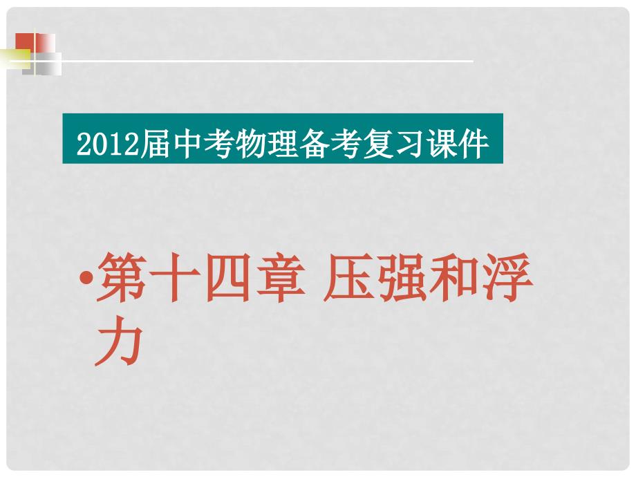 福建省中考物理备考专题复习 考前突破 压强和浮力课件_第1页